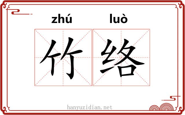 竹络