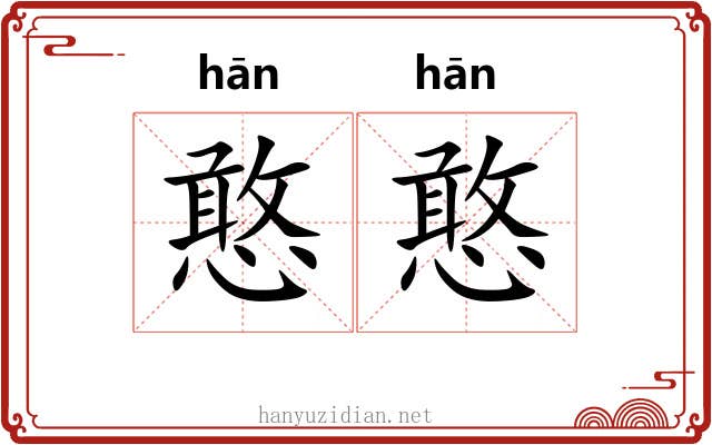 憨憨