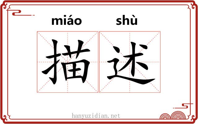 描述