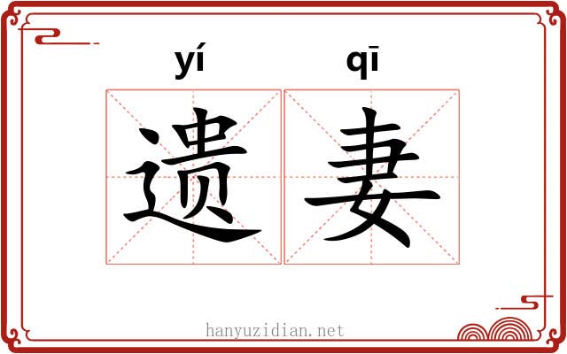 遗妻