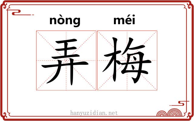 弄梅