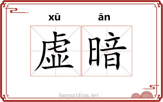 虚暗