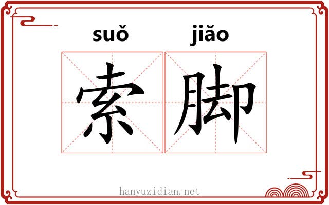索脚 索脚
