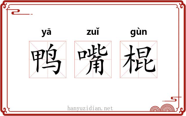 鸭嘴棍