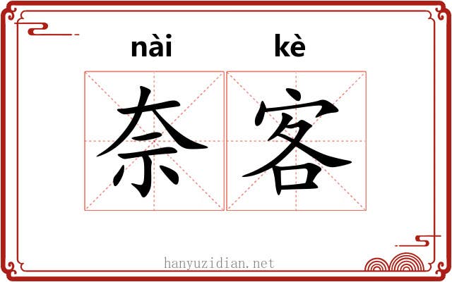 奈客