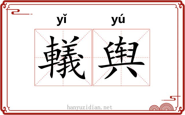 轙舆