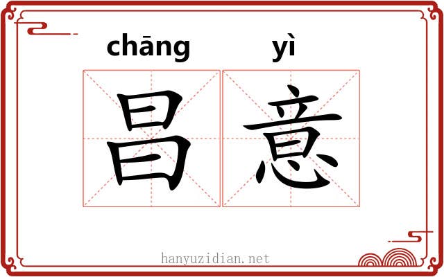 昌意