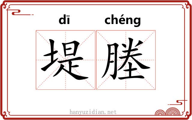 堤塍