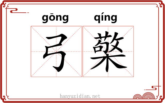 弓檠