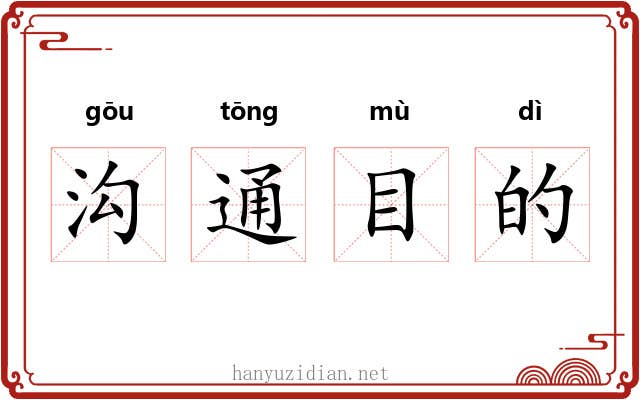 沟通目的 沟通目的