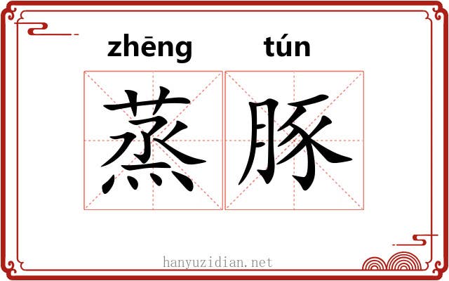 蒸豚
