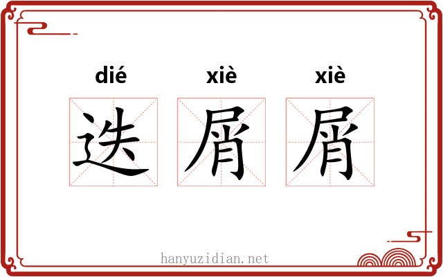 迭屑屑