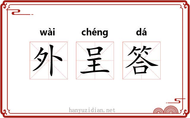 外呈答 外呈答