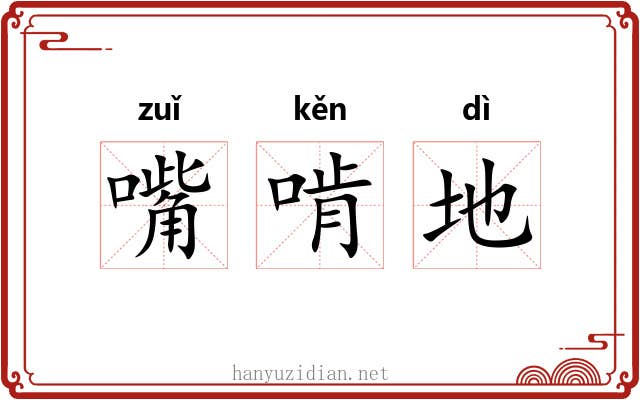 嘴啃地 嘴啃地