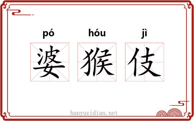 婆猴伎 婆猴伎