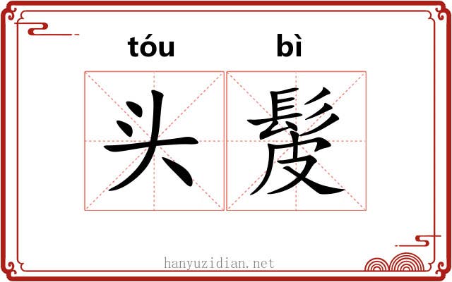 头髲 头髲