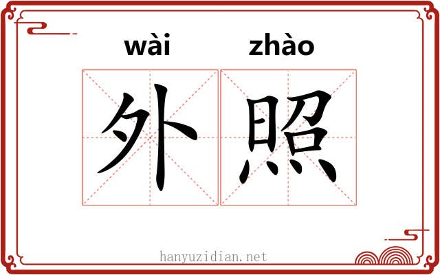外照 外照