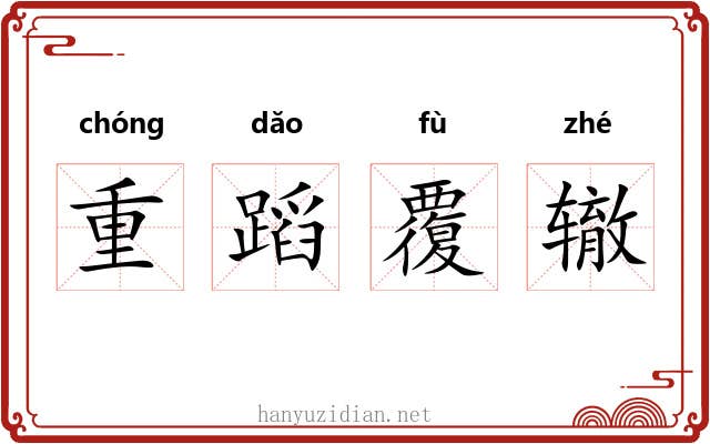 重蹈覆辙 重蹈覆辙