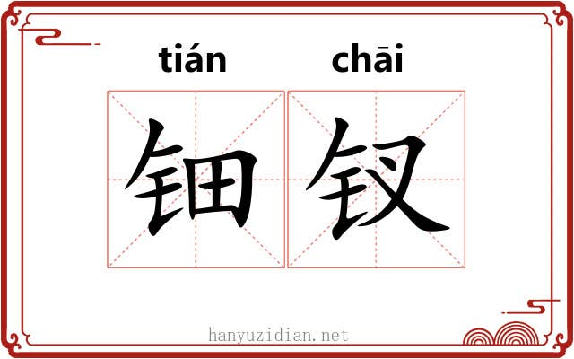 钿钗