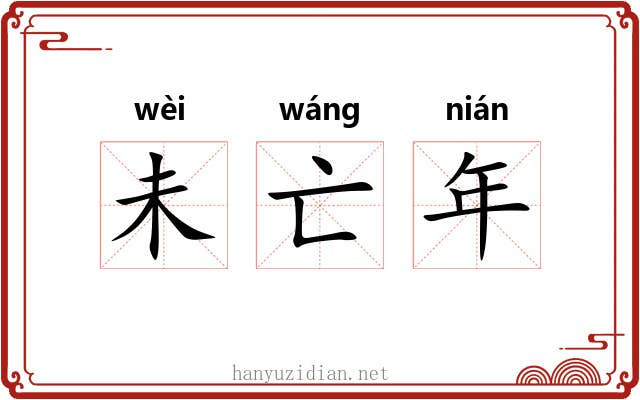 未亡年 未亡年