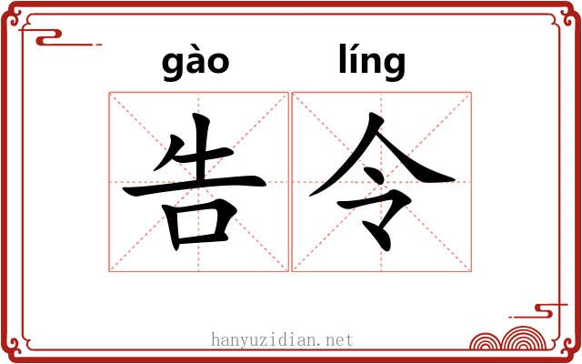 告令