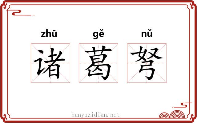 诸葛弩 诸葛弩
