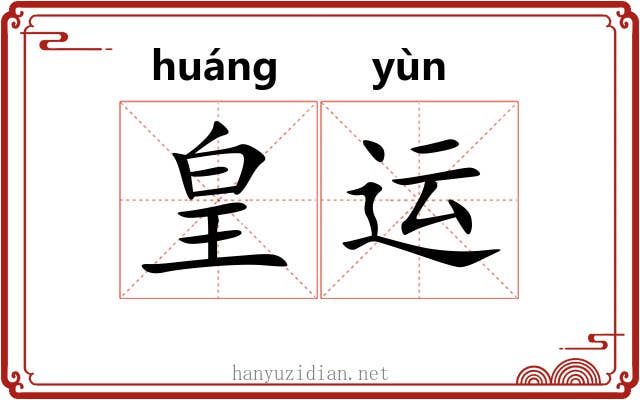 皇运