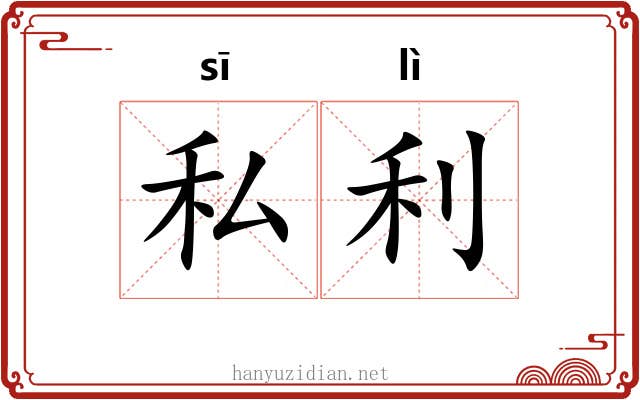 私利 私利