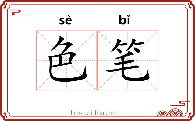 色笔 色笔