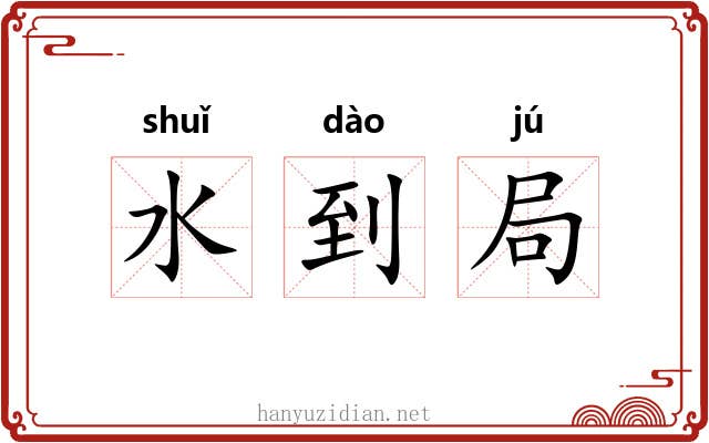 水到局