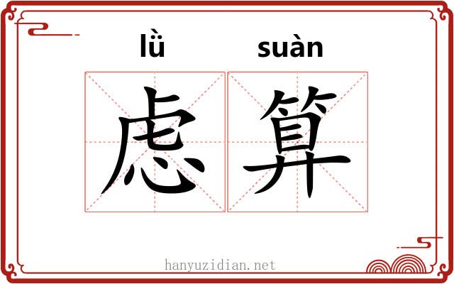 虑算