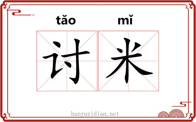 讨米