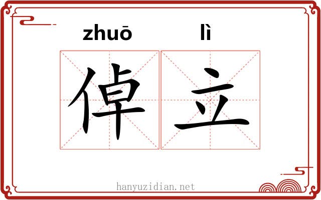 倬立