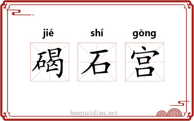 碣石宫 碣石宫