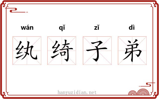 纨绮子弟
