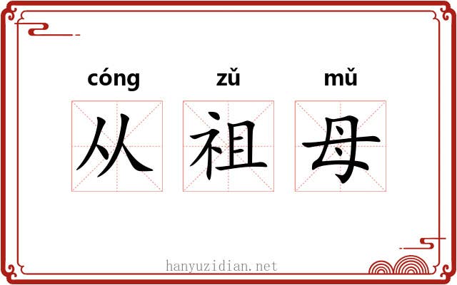 从祖母