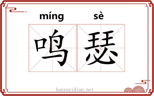 鸣瑟