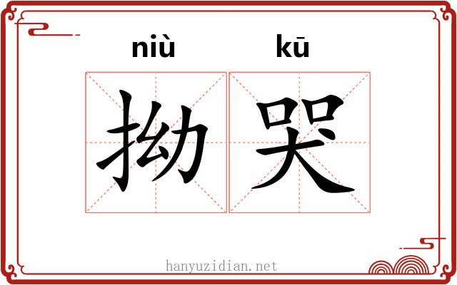 拗哭