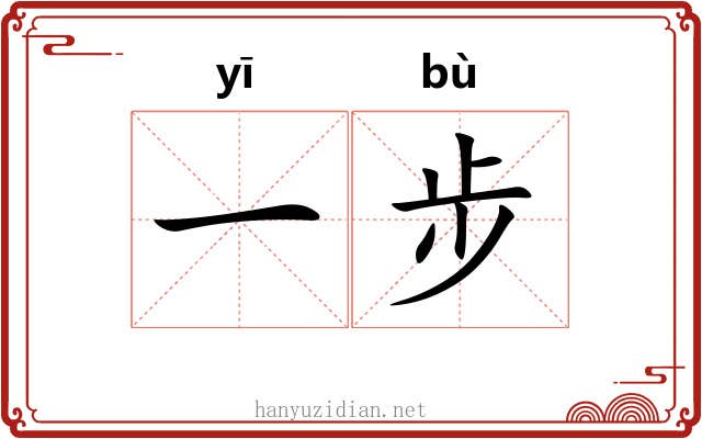 一步 一步