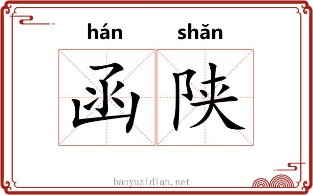 函陕