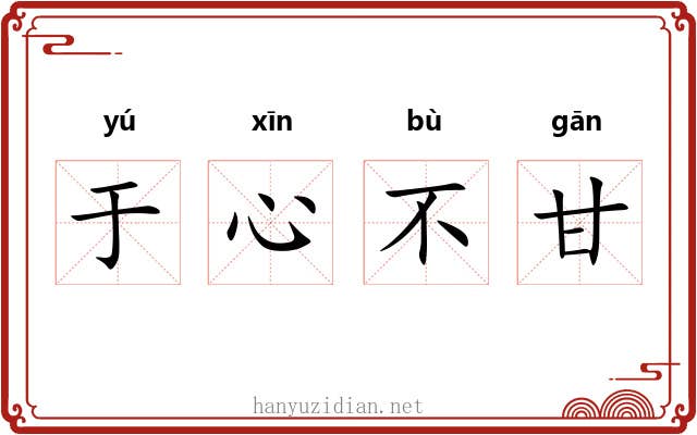 于心不甘