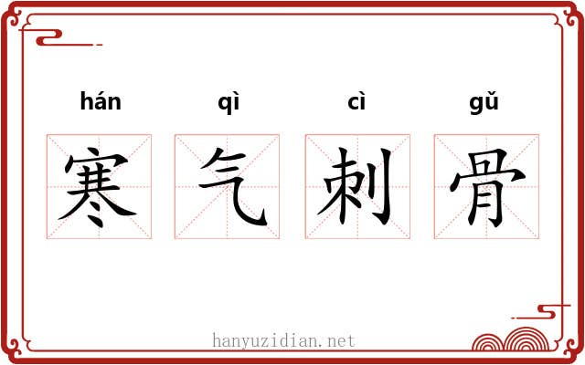 寒气刺骨 寒气刺骨