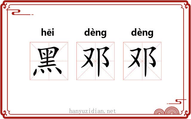 黑邓邓