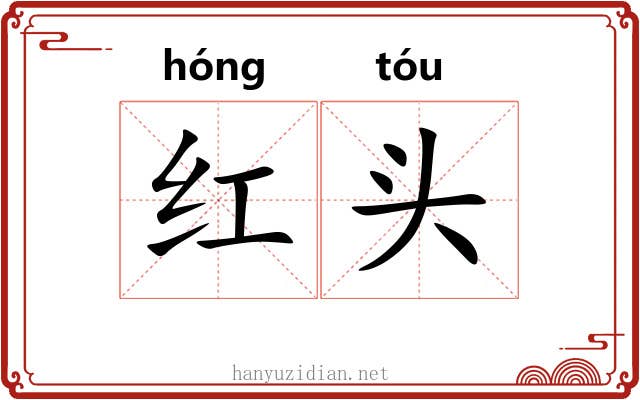 红头 红头