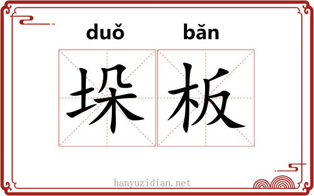 垛板 垛板