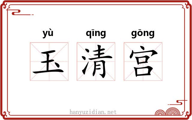 玉清宫 玉清宫