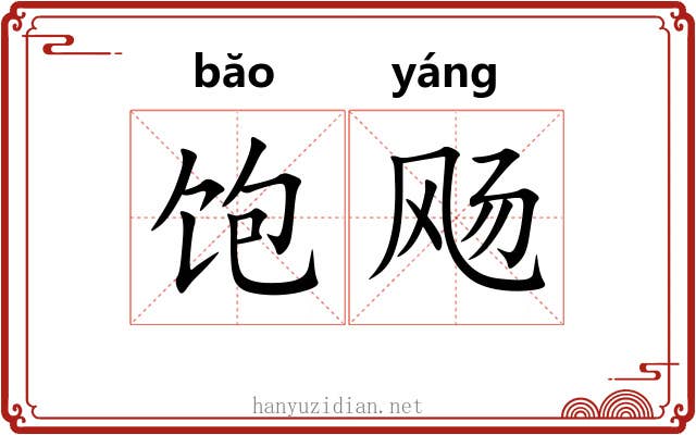 饱飏 饱飏