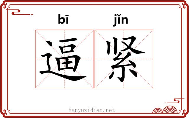 逼紧