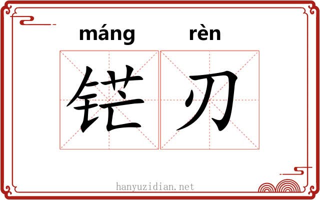 铓刃
