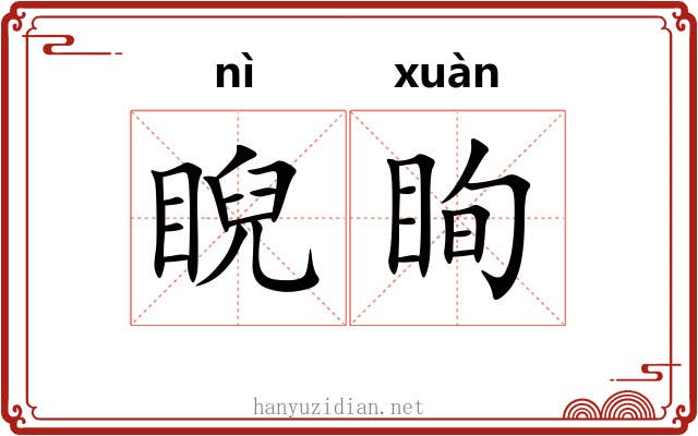 睨眴
